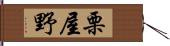 栗屋野 Hand Scroll