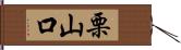 栗山口 Hand Scroll