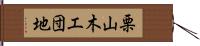 栗山木工団地 Hand Scroll