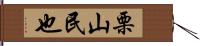 栗山民也 Hand Scroll