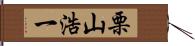 栗山浩一 Hand Scroll