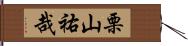 栗山祐哉 Hand Scroll