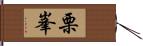 栗峯 Hand Scroll