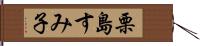 栗島すみ子 Hand Scroll