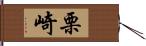 栗崎 Hand Scroll