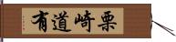 栗崎道有 Hand Scroll