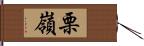 栗嶺 Hand Scroll