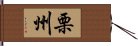 栗州 Hand Scroll