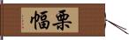 栗幅 Hand Scroll