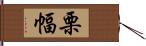 栗幅 Hand Scroll