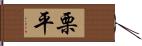 栗平 Hand Scroll