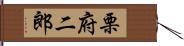 栗府二郎 Hand Scroll