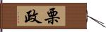 栗政 Hand Scroll