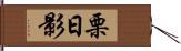 栗日影 Hand Scroll