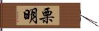 栗明 Hand Scroll