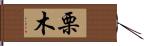 栗木 Hand Scroll