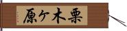 栗木ヶ原 Hand Scroll