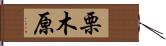 栗木原 Hand Scroll