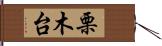 栗木台 Hand Scroll