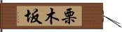 栗木坂 Hand Scroll