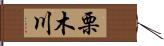 栗木川 Hand Scroll