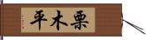 栗木平 Hand Scroll