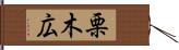 栗木広 Hand Scroll