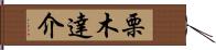 栗木達介 Hand Scroll