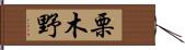 栗木野 Hand Scroll