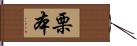 栗本 Hand Scroll