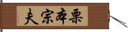 栗本宗夫 Hand Scroll