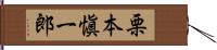 栗本愼一郎 Hand Scroll