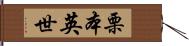 栗本英世 Hand Scroll