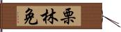 栗林免 Hand Scroll