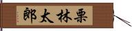 栗林太郎 Hand Scroll