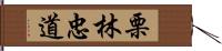 栗林忠道 Hand Scroll