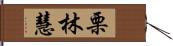 栗林慧 Hand Scroll