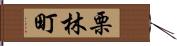 栗林町 Hand Scroll