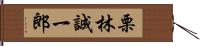 栗林誠一郎 Hand Scroll