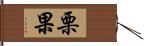 栗果 Hand Scroll