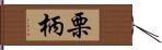 栗柄 Hand Scroll