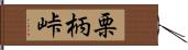 栗柄峠 Hand Scroll