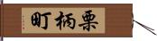 栗柄町 Hand Scroll