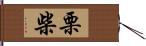 栗柴 Hand Scroll