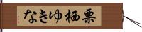 栗栖ゆきな Hand Scroll