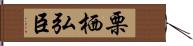 栗栖弘臣 Hand Scroll