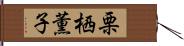 栗栖薫子 Hand Scroll