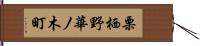 栗栖野華ノ木町 Hand Scroll