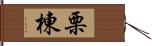 栗棟 Hand Scroll