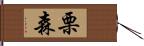 栗森 Hand Scroll